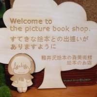 絵本のお店&木のおもちゃのお店(長野県軽井沢) (@ehon_karuizawa) Twitter profile photo