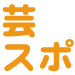 芸能スポーツ情報まとめサイトの「芸スポ.com」です!