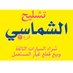 تشليح الشماسي (@alshmasi2) Twitter profile photo تشليح الشماسي (@alshmasi2) Twitter profile photo