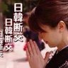 kubotaokabe's profile picture. 特亜が、大嫌いです!
日本第一党を支持!