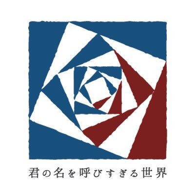 君の名を呼びすぎる世界さんのプロフィール画像