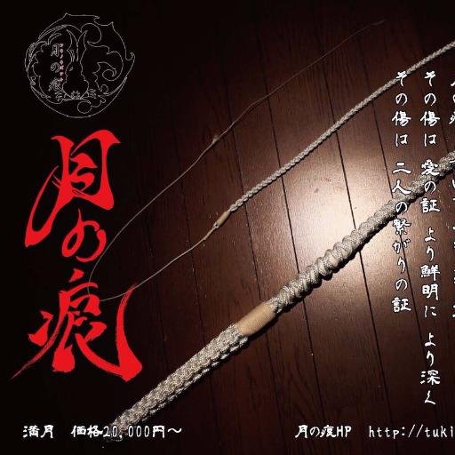 「月の痕」と書いて「ツキノキズアト」と読む 縄を使い唯一無二の鞭を作る 鞭屋 極上の快感から究極の痛みまで 。 中身は紫音 鞭を打って笑う奴 毎月 新宿タイドアップで月の宴を開催 初心で行商しています 予定は固定ツイートにて 質問箱https://t.co/rSxwnj0LRo