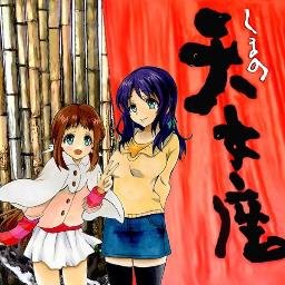 ★凪のあすからファン交流会 次回2025年2月15日~16日★天女座カフェで定期的に開催しております凪のあすからファン交流会の案内アカウントです。 聖地巡礼の案内などツイートしていきます。 交通案内の質問などでもお気軽にお問い合わせくださいませ。