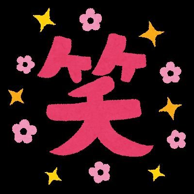 爆笑 意味がわかると面白いコピペ Arasujinow Twitter