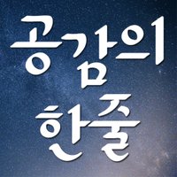 공감의 한줄 (@gonghz) 's Twitter Profile