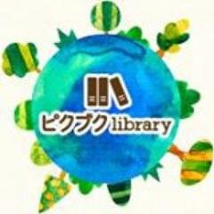 ピクブクlibraryさんのプロフィール画像