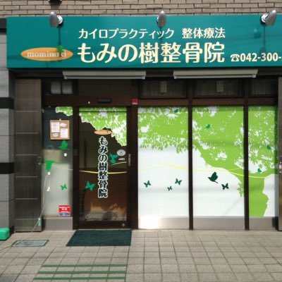 もみの樹整骨院 Mominoki4976 Twitter もみの樹整骨院 Mominoki4976 Twitter