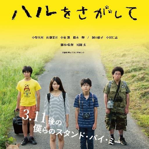 プロデューサー 映画『ハルをさがして』 https://t.co/e3ix2fq8ll 映画『湾生回家』小編映画『Kay』『終点は海』11/26〜大阪シアターセブンhttps://t.co/TDoifiGpAZ『おどりなき夏』（YouTubeにて公開中）