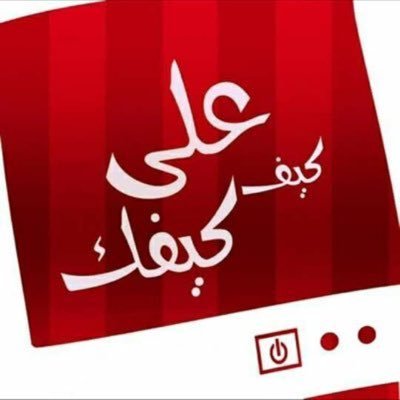 wQai0dqFOcgLxUQ's profile picture. اتهاون في بعض الامور !كلها ...دائماً رائق رايق مروق روقان مرتقي روقان ؟مش حاسب احساب الا في الحرام والحلال ،،تنتهي القصه في ذلك الدفتر.....()انداري