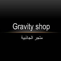 متجر الجاذبية (@gravity5527172) 's Twitter Profile