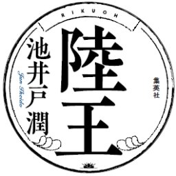 池井戸潤『陸王』に関する集英社の公式アカウントです。2017年にTBSドラマ化もされた話題作の文庫版、6月21日(金)発売です！

ご予約は以下よりお願いいたします😁↓
https://t.co/gVuS2GAver