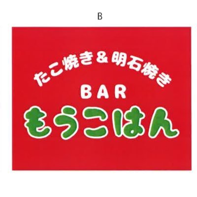 たこ焼き＆明石焼きBARもうこはんさんのプロフィール画像