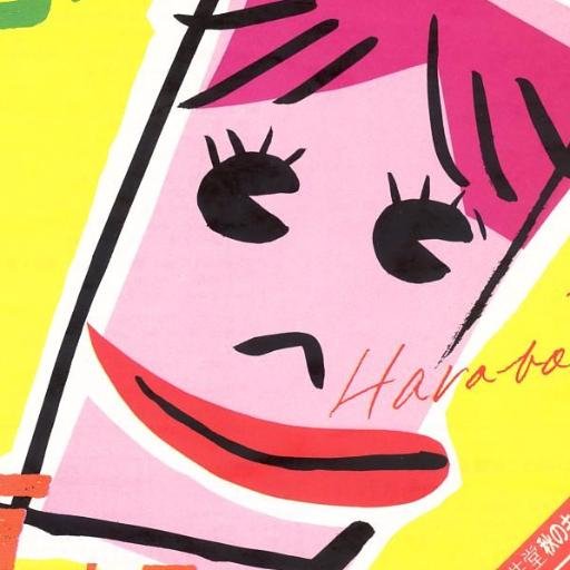 HaraboBot's profile picture. 原由子さんの曲をツイートします