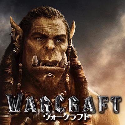 ギネス記録を持つ世界的人気ゲーム、ついに待望の完全映画化！スペクタクル・ファンタジー超大作『ウォークラフト』の最新情報を、主人公であるオーク族の戦士・デュロタンがつぶやきます。【7月1日(金)公開】