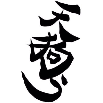 三重県津市を中心に活動している学生よさこいチーム天狗ぅの公式Twitterアカウントです。質問等ありましたらDMお願いします📩 新歓用アカウントはこちら @tengu_2023_になります🔎 にっぽんど真ん中祭りにて「奨励賞」をいただきました！