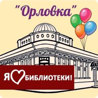 Библиотека Орлова (@orlovkalib) 's Twitter Profile