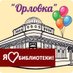 Библиотека Орлова (@orlovkalib) Twitter profile photo
