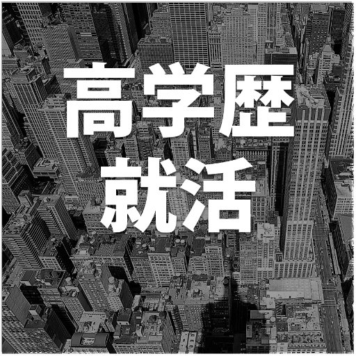 高学歴のための就活情報まとめアカウントです。ここだけの限定求人、イベント情報も。/就活/就職活動/18卒/19卒