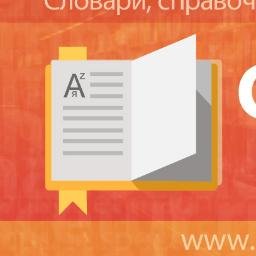 Словари, энциклопедии, справочники онлайн #engrus #english #russian #eng #rus #england #russia