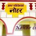 nohar rail Vikas sangh (@noharstation) Twitter profile photo nohar rail Vikas sangh (@noharstation) Twitter profile photo