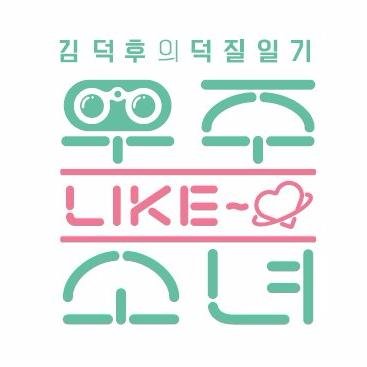 Mnet 우주 LIKE 소녀 공식 트위터! 
우주소녀 멤버들이 즉석에서 직접 올리는 이야기들 전격 공개!