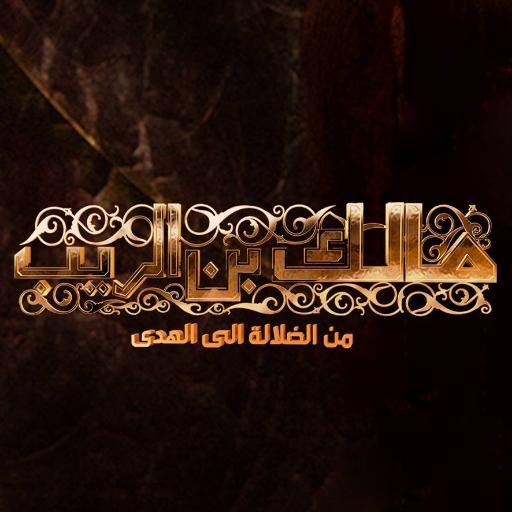 مسلسل مالك بن الريب On Twitter Arabtelemedia Screening It S