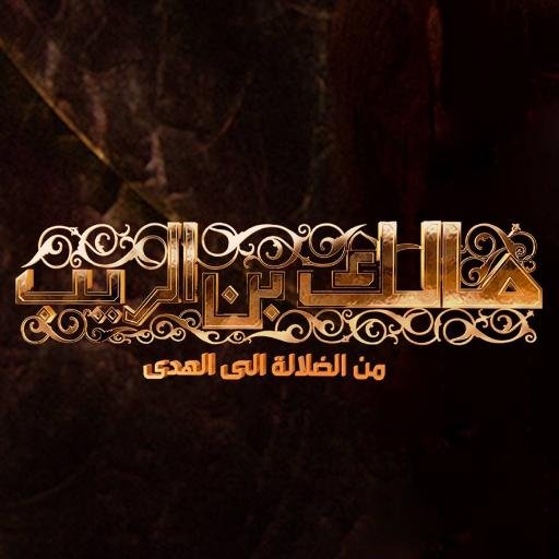 مسلسل مالك بن الريب 4