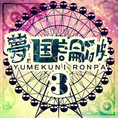 夢国論破３ *完全終了さんのプロフィール画像