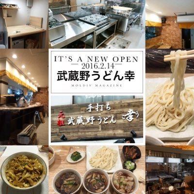 当店はつけ麺スタイルのうどん屋さんです。 お店で毎日愛を込めて手打ちのうどんを打っております。 腰のあるツヤツヤのうどんを是非お試し下さい。月曜:定休日 （火～日、祝）11:00～15:00  （火〜金）18:00〜20:00 ☎︎03-3420-6340 茹で湯有り〼熱盛りも賜ります。