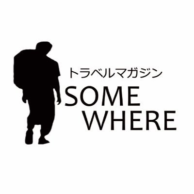 「1人でも多くの読者が旅人に」ただいま新規メンバー募集中です！DM若しくは ksomewhereu@gmail.com 詳しくはこちらまでご一報ください！