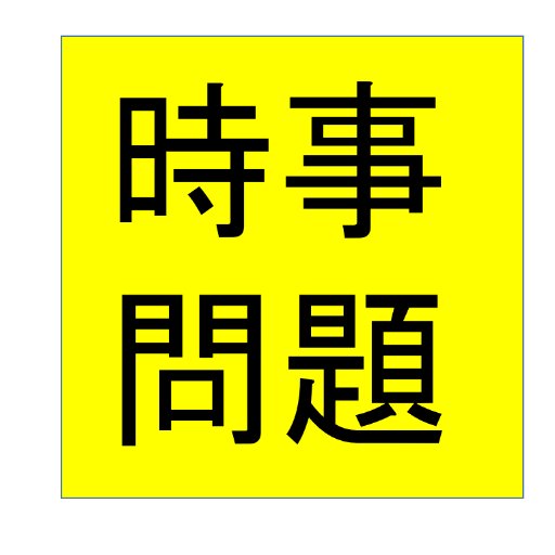 時事問題を配信しております。   ★関連キーワード★ 就活/就職試験/筆記試験/公務員試験/定期テスト/期末テスト/中間テスト/新卒/大学生/高校生/中学生/小学生/受験/論述/小論文/現代社会/政治経済