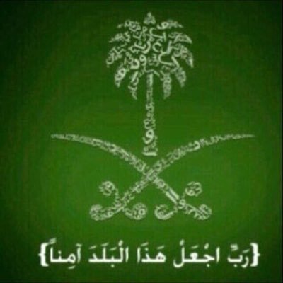﴿رب اجعل هذا البلد آمنا﴾ المملكة العربيه السعوديه