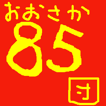 ボーイスカウト大阪85団です。
大阪市旭区を中心に活動しています。
小学校入学前の児童から大学生までの年代の仲間たちが野外活動や奉仕活動を通していろいろな体験をしています。興味のある方はホームページものぞいてね。
よろしくどうぞ