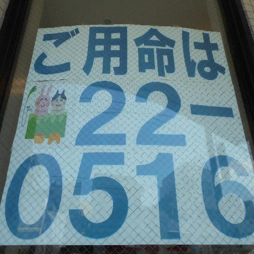 あなたの街のガス屋さん、おけそうさん〜と呼んで下さい！ガス機器の修理は、もちろんガス機器の取付販売、トイレ、水栓水廻りの事なら、なんでもおまかせ下さい。0463-22-0516
http://t.co/RPE2BzqrG6