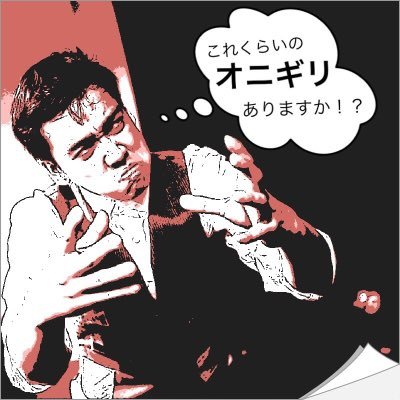 横山貴文@そしてゴンゾーラへ…さんのプロフィール画像