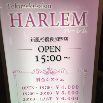 HARLEMpinksalon's profile picture. 東京都調布駅北口にある風俗店です！15時オープン、24時最終受付の24時半までの営業です。定休日は月曜日です。公式アカウントです。開店時間、開店状況、イベント、料金説明など随時ツイートしていきます。女の子の人数や出勤している女の子の名前等、HPがないのでぜひお電話下さいませ！お待ちしております→042-486-5223