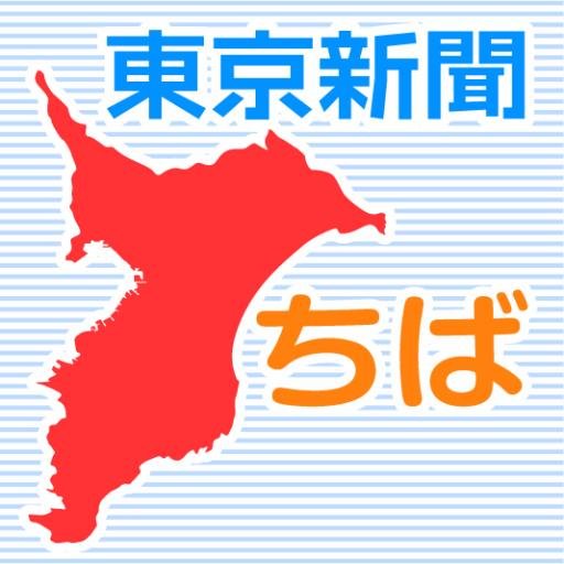 東京新聞（中日新聞東京本社）千葉支局の公式アカウントです。支局の記者がその日取材した内容や注目記事、取材・編集の舞台裏などをつぶやきます。つぶやきは新聞社の公式見解ではなく、リツイートは必ずしも賛同を示しません。