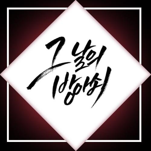 그 날의 방아쇠さんのプロフィール画像