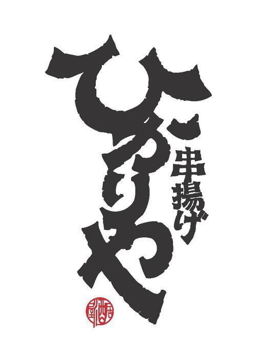 金沢市近江町市場内にある『串揚げひかりや』店主のイシハラです