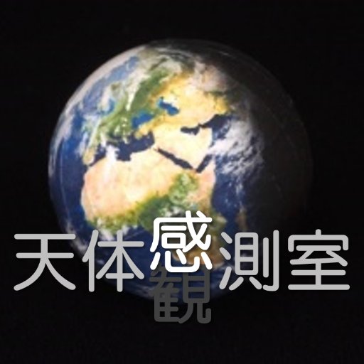 伊勢原市立子ども科学館の天体観察会ミニ解説コーナー「天体感測室」の西田です。大きな宇宙は想像しなければなかなか実感できないですよね。「観測」ならぬ「感測」を試みています。観察会の案内も。国立天文台での太陽系小天体セミナーに参加中。※科学館非公認ツイッター