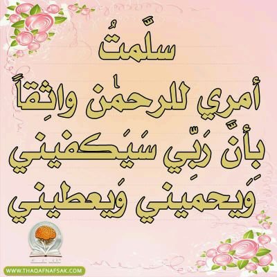 الحَياة تَجارُبْ وَمصاعَب ؛.

عِندمَا تَتألمْ تُصبحُ أكثَر حِكمَة ،

و عِندمَا تَفشلُ تُصبحٌ أكَثر قُوة ،

وَعِندمَا تَبتسِمٌ، تُصبحُ أكثَر تَفاؤلاً