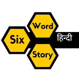 छह शब्दों में जिंदगी लिख दो.


























































Email- sixwordstoryinhindi@gmail.com