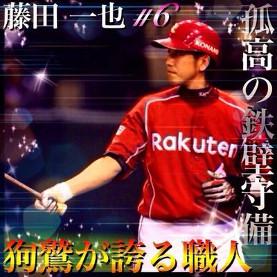 楽天イーグルスの大ファンです！今シーズン初コボ3,27✨楽天イーグルスファンの方と繋がりたいです！楽天ファンの方フォローお願いします！楽天ファンの方100%フォロバします✨ ウィーラー、銀次 藤田ファンです！金曜日ナイターの外野によく出没します