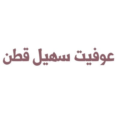 جدتي وان نسوك من دعائهم وانشغلو بدنياهم عنك ، لك حفيده عاهدتك ان لاتنساك من دعائها حتى تجاورك ، اللهم ارحم جدتي واغفرلها واجمعني بها بجناتك