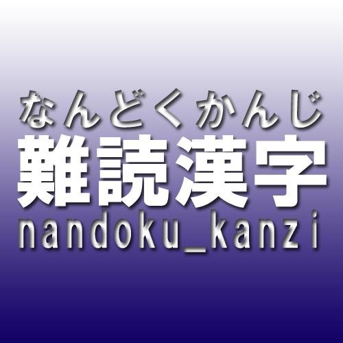 読めなくても困らない？読めたら自慢できる漢字を集めてみました。さらに、漢字の書き取りも！チャレンジャー求む！