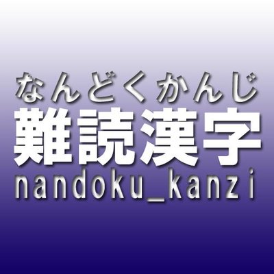 難読漢字 チャレンジャー求む 超難問の漢字書き取りに挑戦しよう キミは ラクダ を漢字で書けるかな ヒント 砂漠のような乾燥した環境に適応しており 水を飲まなくても数日間は耐えることができる 正解は 駱 駝 でした 難読漢字 チャレンジャー求む 超難問の漢字書き取りに挑戦しよう キミは ラクダ を漢字で書けるかな ヒント 砂漠のような乾燥した環境に適応しており 水を飲まなくても数日間は耐えることができる 正解は 駱 駝 でした