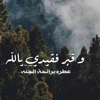 #عطالله_حمود_الصريبطي اللهم اغفر له وارحمه واعف عنه اللهم اكرم نزله ووسع مدخله وبدّله داراً خيراً من داره وأهلاً خيراً من اهله اللهم امين .