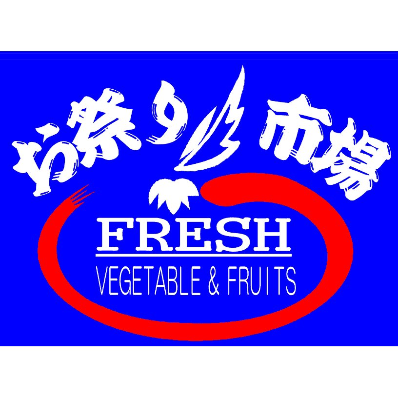 omaturi_sinmati's profile picture. パワーマート新町店内 青果専門店 お祭り市場です。 「営業時間9:00～20:00」