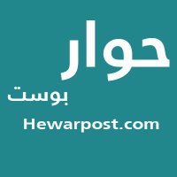 #حوار_بوست (@hewar_post) 's Twitter Profile