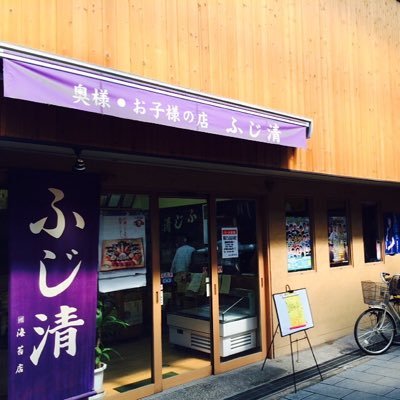 藤井寺商店街の中にあるお寿司屋ことふじ清です！！ 藤井寺駅 北口の近くにもお店をopenしました！本店でもある商店街の方では配達や注文も行っております。よろしければお店のぞくだけでもかまわないのでいらっしゃってくださいね！！ 本店 TEL 0729 54 2637 です！！ 皆様のご来店お待ちしております！:)